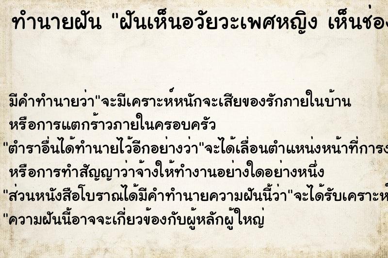 ทำนายฝันทำนายฝันฝันเห็นอวัยวะเพศหญิงเห็นช่องคลอด